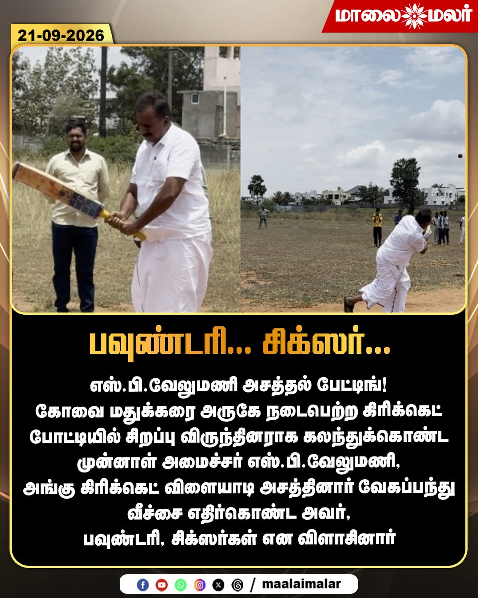 maalaimalar's tweet photo. பவுண்டரி, சிக்ஸர் பறக்கவிட்டு அசத்திய எஸ்.பி. வேலுமணி! - கிரிக்கெட் பேட்டை சுழற்றி மிரட்டிய முன்னாள் அமைச்சர்!
#SPVelumani #Coimbatore #Cricket #CricketMatch #LocalSports #ViralVideo #Maalaimalar https://t.co/W1TQxqxsTo