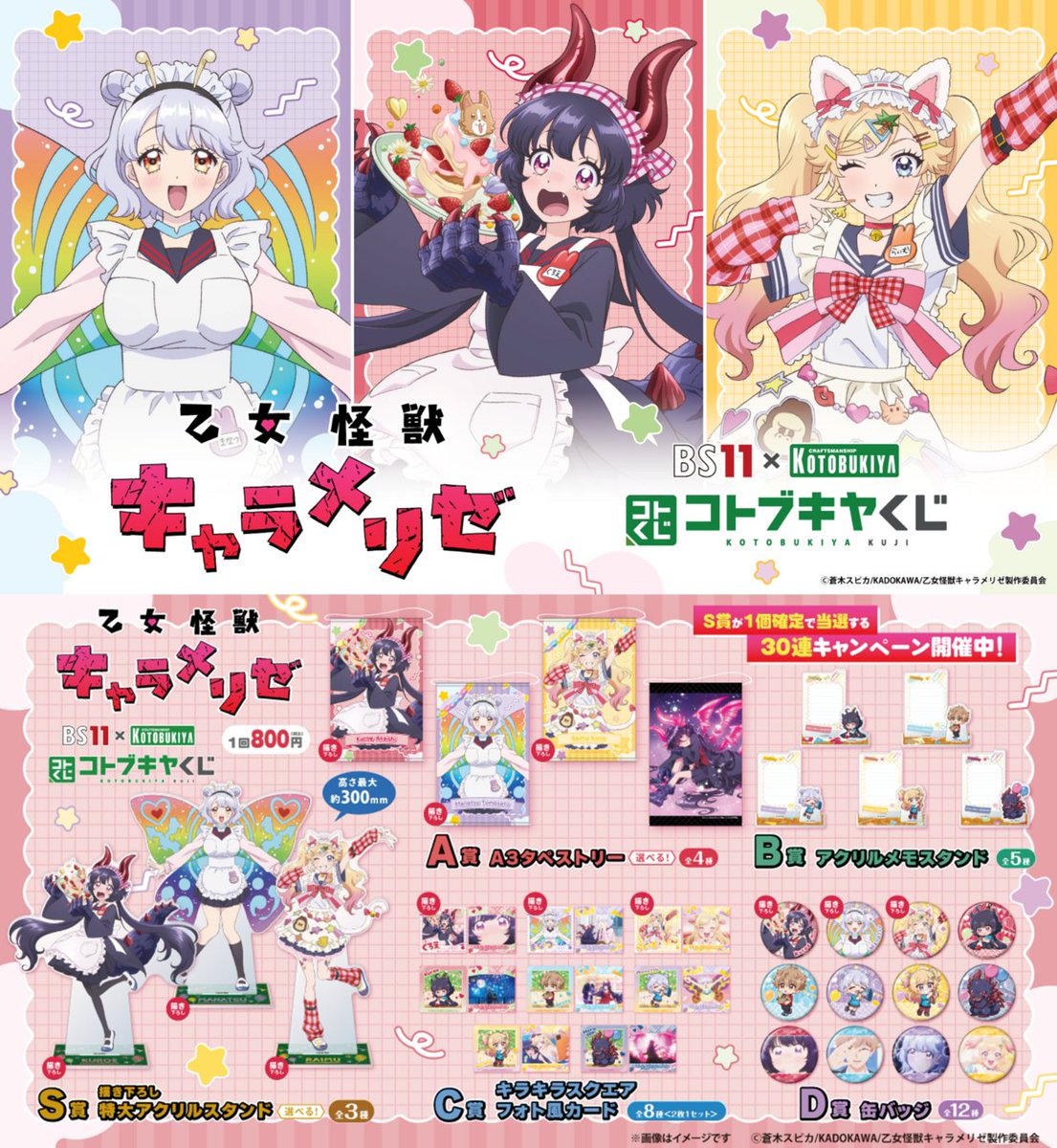 kotobukiya_kuji's tweet photo. #BS11 × #コトブキヤくじ TVアニメ「#乙女怪獣キャラメリゼ」

S賞 描き下ろし 特大アクリルスタンド
赤石黒絵・友里真夏・河野来夢の新規ビジュアルを使用🦖🦋🍌
高さ最大約30cmの特大サイズ！全3種類から選べます！

▼ご購入はこちら #KaijuGirl #アニメリゼ
https://t.co/YlzEo7tjLv https://t.co/3iRdwHjulM