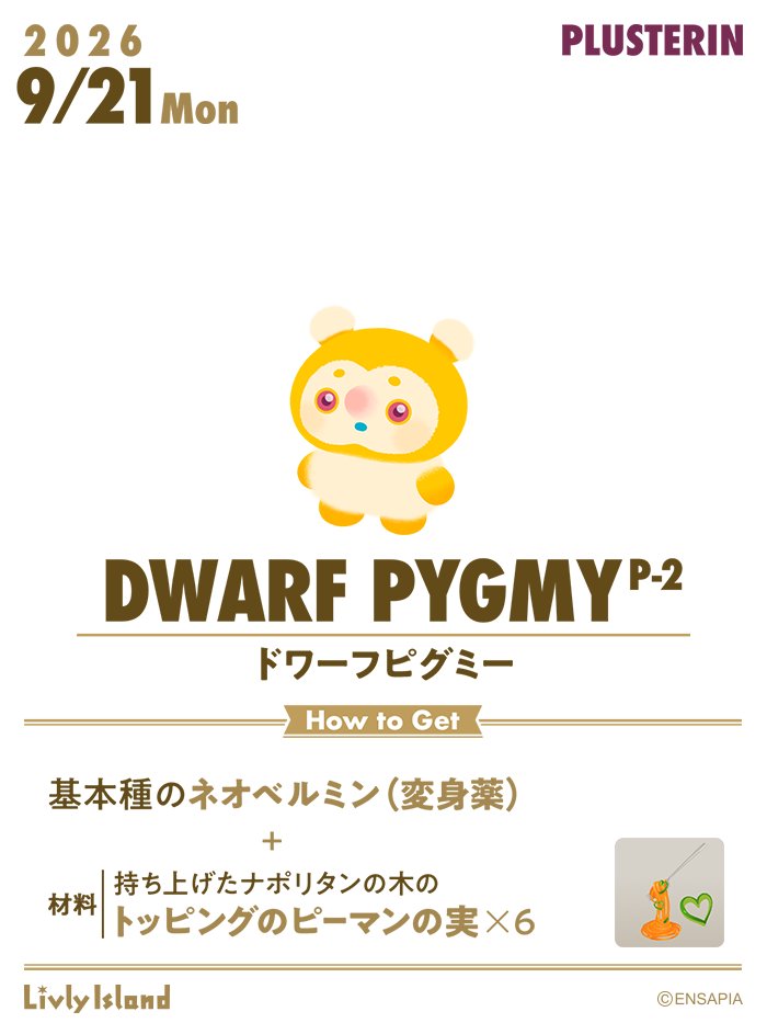 newLivlyIsland's tweet photo. 🧪新レシピ開放🧪

本日9/21（月）12:00に
#ドワーフピグミー のプラステリン種（P-2）が開放されました🎉

眉のような毛が生えました！

顔の毛よりもやや短く、撫でてみると少し硬い触り心地なんだそうです😌

ぜひドワーフピグミー P-2との暮らしをお楽しみください✨

#リヴリー https://t.co/XnVET6Ykxz