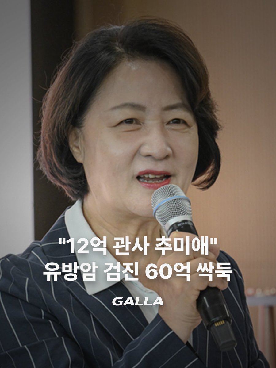 gallakorea's tweet photo. 유방암 검진 60억은 깎고, 12억 관사는 마련하고?

’재정 비상‘을 선언한 추미애 경기도지사의 예산 삭감을 두고 우선순위 논란이 커지고 있습니다.

경기도는 2회 추경에서 자체 유방암 무료검진 사업 예산 60억원을 전액 삭감했습니다. 경기도는 전국 유방암 진료환자 4명 중 1명(27.6%)이 사는 지역입니다. 도는 ”혈액검사 방식의 의학적 유효성 우려와 절차 문제“를 이유로 들었습니다.

출산·돌봄 예산도 도마에 올랐습니다. 신상진 성남시장은 ”산후조리비, 난임 시술비, 산모·신생아 관리 등이 10월부터 축소된다“며 ”아이 낳으라면서 출산·돌봄 예산부터 줄이나“라고 비판했습니다.

여기에 추 지사가 12억2000만원 전세 관사와 7700만원대 관용차를 마련한 사실, DMZ영화제 예산 삭감(김민석 대표는 ”계약 파기“라 비판)까지 겹쳤습니다. 추 지사는 ”문화예술이라는 이름이 방만 운영의 면죄부가 돼선 안 된다. 도민 혈세를 바로잡겠다“고 반박했습니다.

방만 운영 정상화일까요, 잘못된 우선순위일까요?

👍 재정정상화 - 절차·유효성 미비 사업 정리는 당연
👎 우선순위 - 건강·출산 예산부터 깎는 게 맞나

#추미애 #경기도 #유방암 #출산 #돌봄