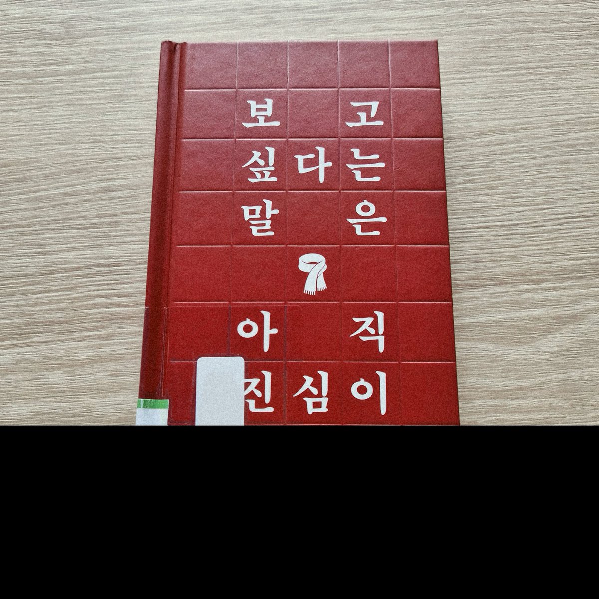 oilmaini's tweet photo. 도서관에 위픽시리즈가 있길래, 신나게 빌렸다가 후루룩읽고 여운에서 못빠져나오는 중..... https://t.co/Bj6YT6xb02