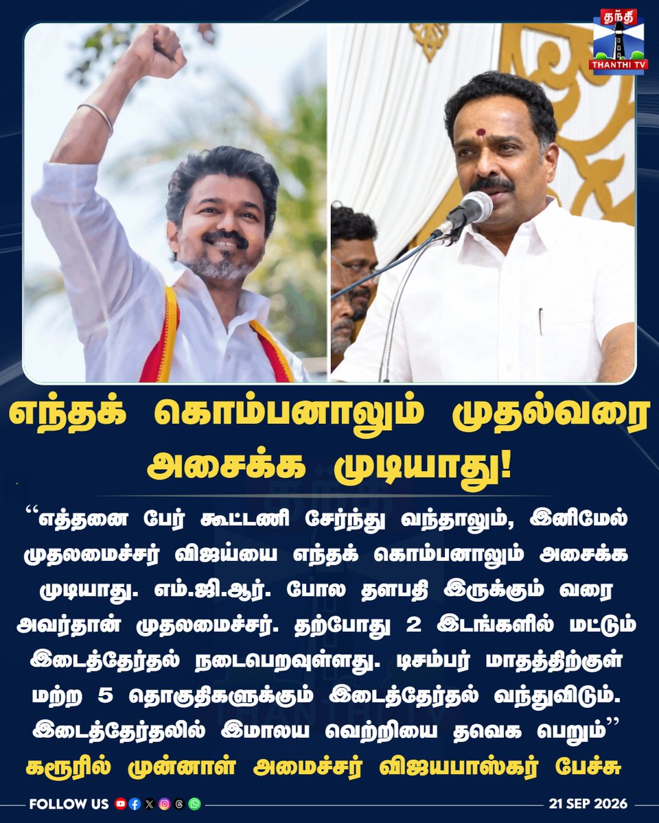 ThanthiTV's tweet photo. எந்தக் கொம்பனாலும் விஜய்யை அசைக்க முடியாது! 
தளபதி இருக்கும் வரை அவர்தான் முதலமைச்சர்

#Karur #TVK #TVKGovt #CMVijay #VijayaBaskar #ByElection #ThanthiTV #தந்திடிவிடிஜிட்டல் https://t.co/FB6MXeGKvn
