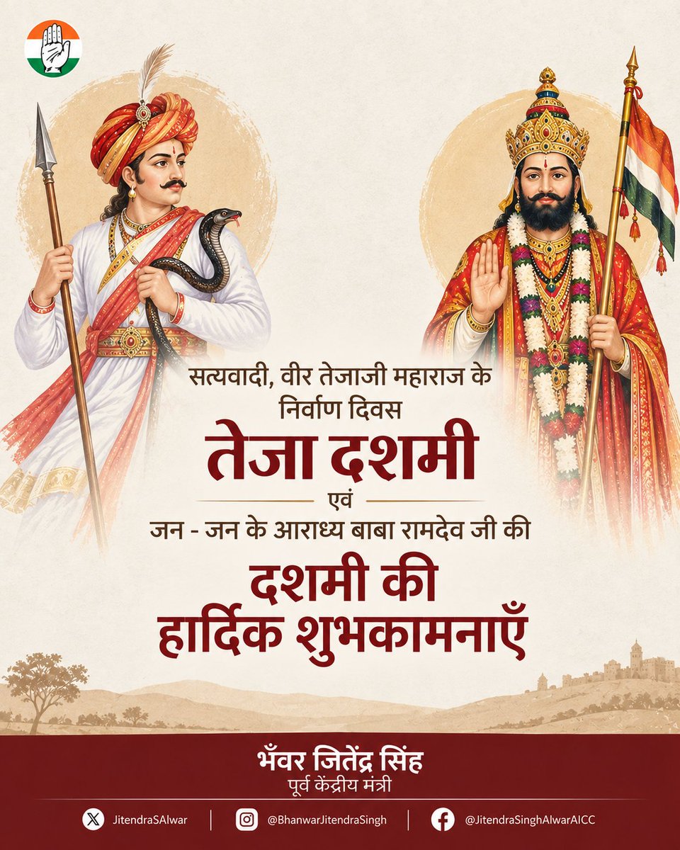 JitendraSAlwar's tweet photo. बाबा रामदेव जी और तेजाजी का जीवन हमें सत्य, सद्भाव, वचनपालन, सौहार्द और साहस की सीख देता है।
हमारे लोकदेवताओं के बारे में युवाओं को ज़रूर पढ़ना चाहिए, इनके संदेश के साथ जीवन में आगे बढ़ना चाहिए।

राजस्थान के घर - घर में पूजे जाने वाले तेजाजी महाराज और बाबा रामदेव जी की दशमी पर सभी को शुभकामनाएँ।

#Rajasthan