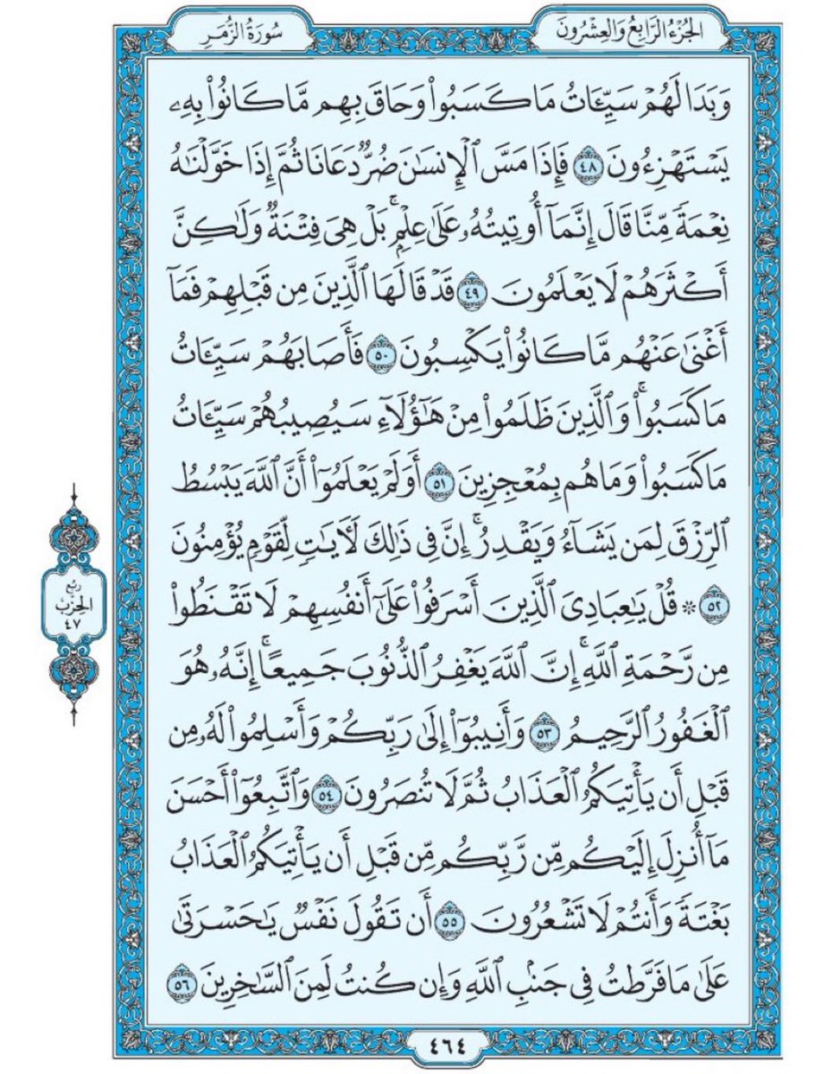 Quran370's tweet photo. صفحة من القران يومياً
كفيلة بأن تبعدك عن هجره 
واتكفل انا بتنزيلها يومياً إن شاء الله 
سورة الزمر الآية 48 الى الآية 56 https://t.co/tkwUEZaP9W