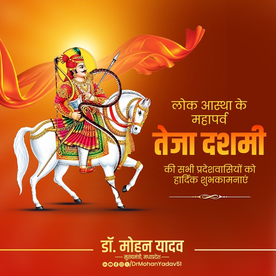 DrMohanYadav51's tweet photo. लोक आस्था के महापर्व तेजा दशमी की सभी प्रदेशवासियों को हार्दिक बधाई एवं शुभकामनाएं।
लोकदेवता वीर तेजाजी महाराज के प्रति श्रद्धा और आस्था का यह पर्व हम सभी के जीवन में सुख-शांति और खुशहाली की वृद्धि लेकर आए तथा हर परिवार पर उनकी कृपा बनी रहे, यही मंगलकामना है।
#TejaDashmi https://t.co/W6lZbsxaSn