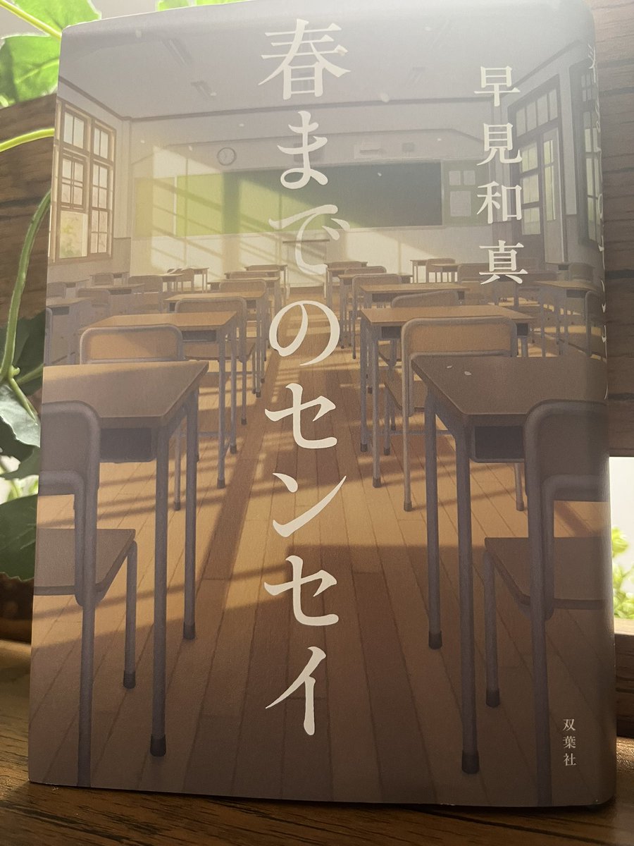 tnkb1908's tweet photo. 📚春までのセンセイ/🖊️早見和真/双��社
#読了

ある事情を抱えたクラスの群像劇。
学生に是非是非読んでほしい1冊❗️
ただ、社会に出た今だからこそより理解できることや、深く刺さるフレーズも多い物語でした。教育の在り方や重要性も凄く考えちゃいますね。 https://t.co/uyAI9S7lb4