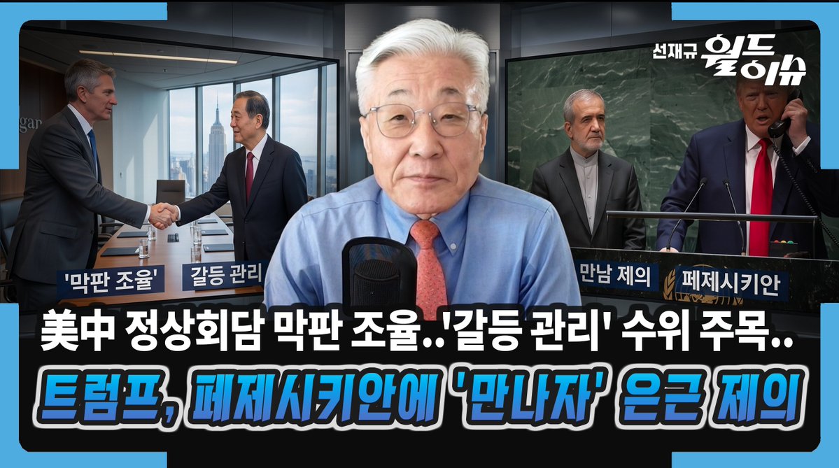 sunworldissue's tweet photo. [2026.09.21선재규월드이슈] "시진핑 맞으러 공항 직접 나간다!" 트럼프의 파격 의전에 미중 막판 '갈등 관리' 담판.. 유엔총회서 이란 대통령에 "만나자" 은근한 대화 제의까지!

**보다 자세한 해설 영상은 아래 '첫 번째 댓글'의 링크를 확인해 주세요! ** https://t.co/RzeXetj2ci