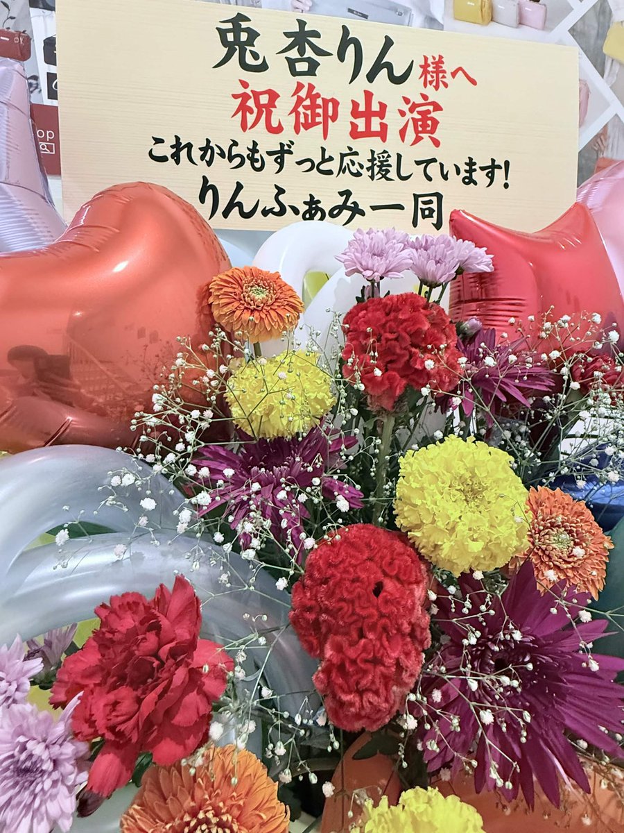 usaann_iriam's tweet photo. #みーとーく 
なんと…！！！
人生初！！
フラスタを頂きました〜(இωஇ`｡)

ええええええ！
色とりどりで風船たくさんでかわいい！
りんふぁみのみんなありがとう🥹🥹🥹

こんなに幸せなことがあっていいのでしょうか！？
いいのですか！！！

今日のイベント心から楽しみます！！！

ありがとー！ https://t.co/6blX6DNbk3