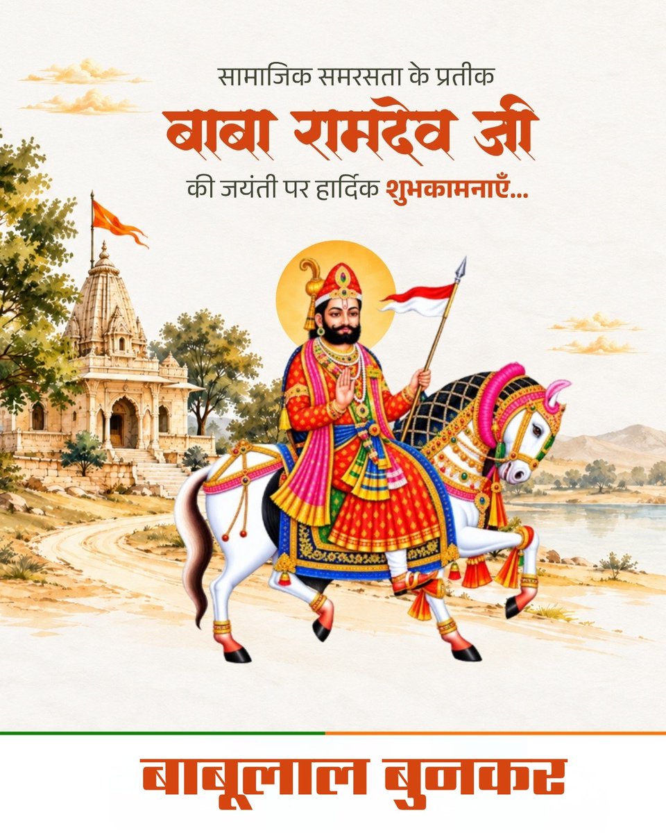 Babulalvtr91's tweet photo. जब समाज में भेदभाव की दीवारें ऊँची थीं, तब राजस्थान की धरती से बाबा रामदेव जी ने प्रेम, समानता और भाईचारे का संदेश दिया।
आज भी उनकी वाणी और जीवन सामाजिक समरसता की प्रेरणा देते हैं।

लोकदेवता बाबा रामदेव जी की जयंती पर कोटि-कोटि नमन एवं समस्त प्रदेशवासियों को हार्दिक शुभकामनाएँ! https://t.co/bcIZhjxHFk