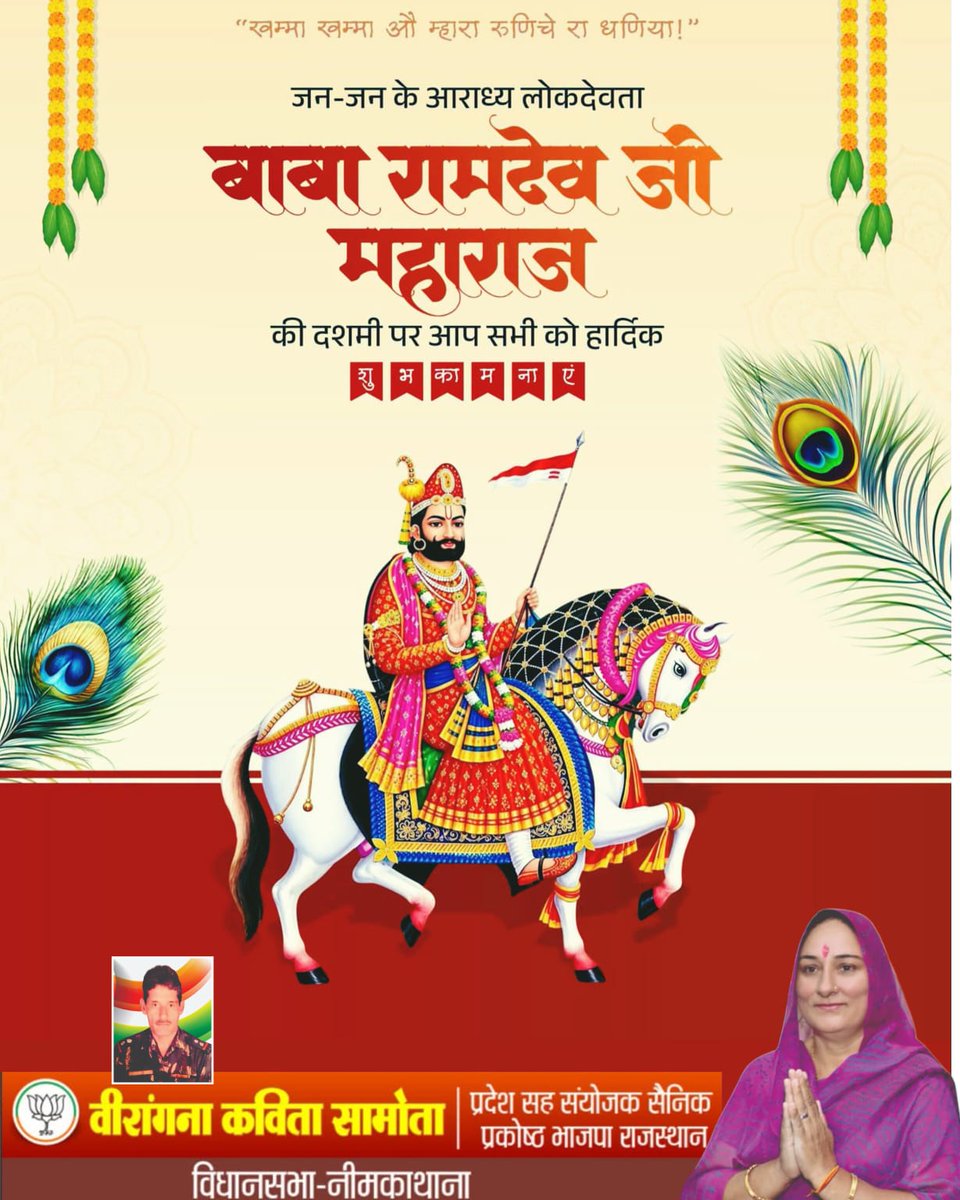 samota_kavita's tweet photo. || राम राम सा ||
घर-घर होवे पूजा थांरी, गांव-गांव जस गावे जी।
जो कोई लेवे नाम धणी रो, मन चाया फळ पावे जी।।
आप सभी को जन-जन के आराध्य, लोकदेवता बाबा रामदेव जी की जन्म जयंती की हार्दिक बधाई एवं शुभकामनाएं।
#ramdevjaynti https://t.co/35mm8hlSSX