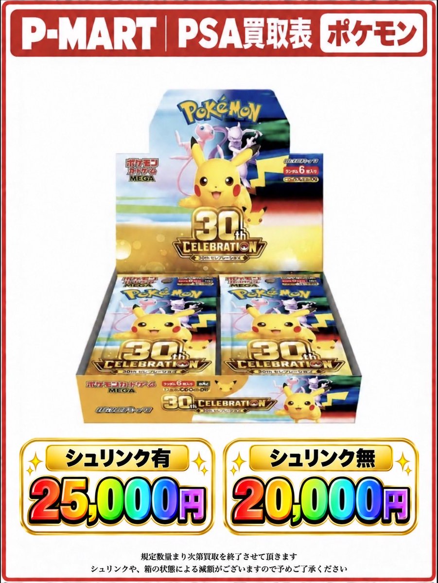 PMART_Kyoto's tweet photo. 【P-MART 京都店　買取表】

本日も30th CELEBRATION未開封BOXを満額25,000円（シュリあり）での買取をさせていただきます🔥

⚠️こちらの買取表は当日のみ適応となります。
また、「10箱」限定でのお買取となり、予告なく買取を締め切る場合がございます。

#ポケモンカード
#30thCELEBRATION
#ポケカ https://t.co/w7X0vzHNXD