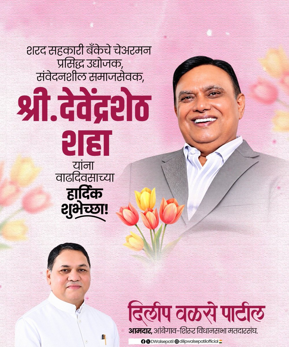 Dwalsepatil's tweet photo. एक यशस्वी उद्योजक आणि उद्योजकतेच्या माध्यमातून आपल्या परिसरात मोठा रोजगार निर्माण करणारे, तसेच एक संवेदनशील आणि हळव्या मनाचे समाजसेवक अशी ख्याती असलेले आमचे सहकारी श्री. देवेंद्रशेठ शहा यांना वाढदिवसाच्या हार्दिक शुभेच्छा! त्यांना उत्तम आरोग्य आणि दीर्घायुष्य लाभो, हीच ईश्वरचरणी प्रार्थना.