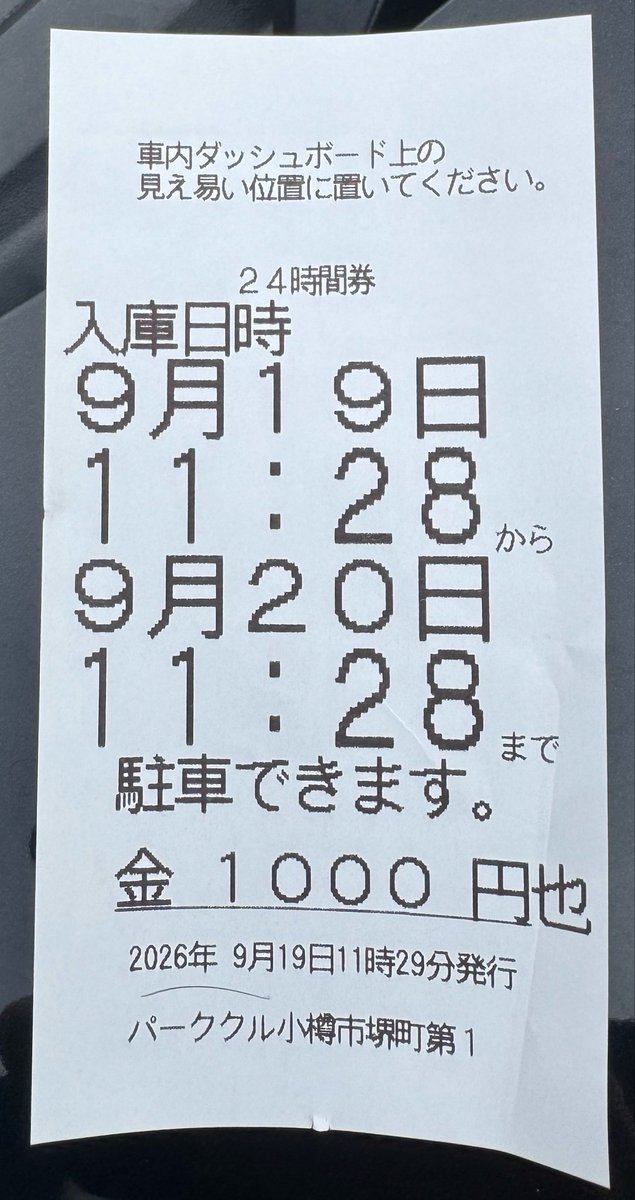 parkingmania_jp's tweet photo. 詳細です。

買ったのは24時間券で1,000円。
実際に停めた時間は、
土曜の11時半から17時過ぎまで。

歩いて数分の同エリアの2か所は
30分300円（土日祝は最大1,500円）
30分330円（土日祝は最大料金なし）

1時間半以内の駐車なら、
30分いくらの後払いのほうが安いです。 https://t.co/Hqkps7l8x6