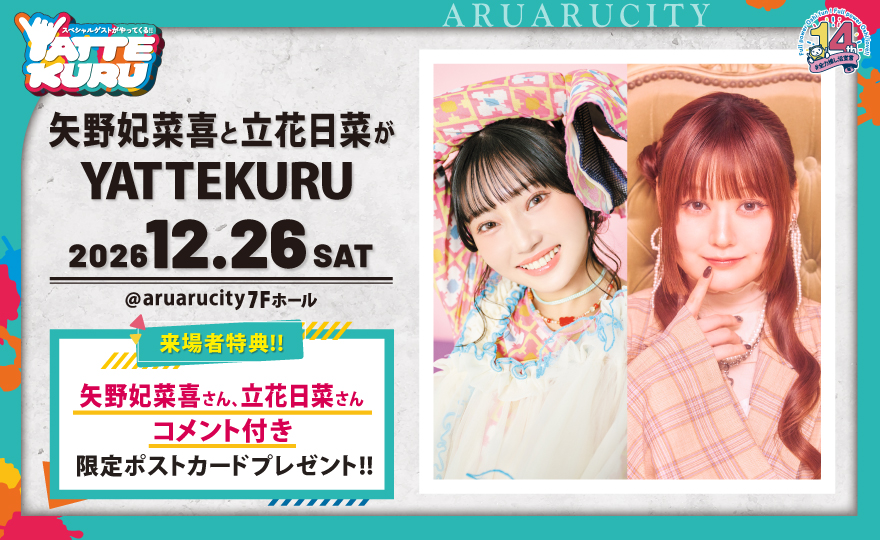 aruarucity2's tweet photo. 【告知解禁💜💛】
12月26日（土）
「#矢野妃菜喜 と #立花日菜 がYATTEKURU」
開催決定！🥳

矢野さんは昨年11月ぶり、立花さんは初出演となります☺️
矢野さんの引きは弱いままなのか…立花さんは引きが強い方なのか…ワクワクしています😉
皆様一緒に盛り上がりましょう💪

チケット先行受付は本日21日（月）18時より開始！

イベント詳細は▼
https://t.co/YZkIqWGBM1