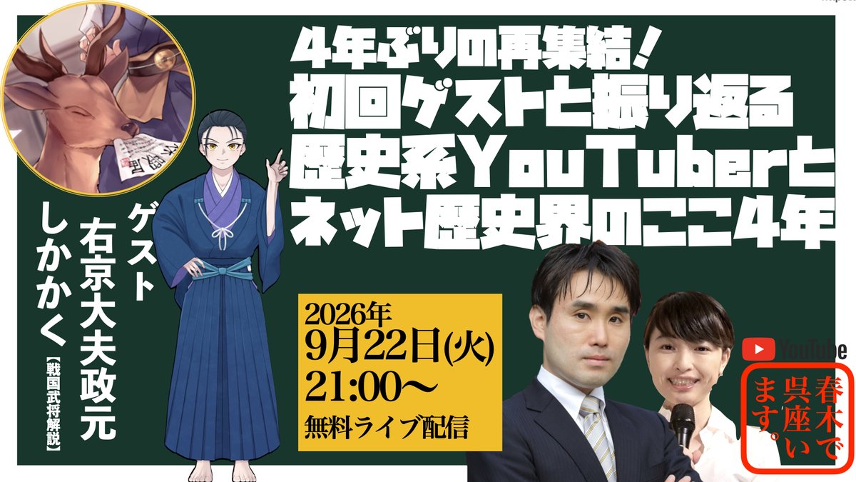 haru_goza's tweet photo. ４年ぶりの再集結！初回ゲストと振り返る「歴史系YouTube」とネット歴史界のここ4年【ゲスト：右京大夫政元、しかかく】 https://t.co/hA0Wb1BYTj @YouTubeより 
📢9/22（火・祝）21:00より無料ライブ配信

おかげさまで当チャンネルは開設4周年。
4周年を記念して初回ゲストのお二人を再びお招きし、初心にかえるとともに、歴史系YouTubeをめぐるここ4年を振り返ります。 
弥助問題、コンラン先生ハルゴザ出演、室すぎて町！の大ヒット、 呉座さんのリハック出演などをめぐり、ざっくばらんにお話しします。

◽️右京大夫政元 @meiou1493 https://t.co/XJzrunLalz 
682万再生を達成した歴史替え歌｜室すぎて町！【好きすぎて滅！/M!LK】などで人気急上昇中。現在はVTuberとなり歴史系イベントにも多数出演し、活躍の幅を広げている。
◽️しかかく【戦国武将解説】@SquareDeerHorn https://t.co/A7Dwna60O9 
毛利氏・大内氏・尼子氏など中国地方の戦国史を扱う。つい先日4年半、42話にも及ぶ毛利元就解説を完結させたことで話題。 当チャンネルには、大内氏の研究で知られるプリンストン大学東アジア研究学科のトーマス・コンラン教授をご紹介くださいました。

◽️関連番組  お二人をお招きした初回ゲスト回 https://t.co/nXmOqUoEaZ 

お二人の番組にハルゴザがお���魔した初のYouTube出張出演回 
https://t.co/pDgTQvha8C https://t.co/nBflm4mGub 

しかかくさんのご紹介で実現したコンラン先生ゲスト回 https://t.co/QQ4CtEgFl3 

しかかくさんとミスター武士道さんを招いて行なった弥助問題討論会 https://t.co/cW2uysB1SN