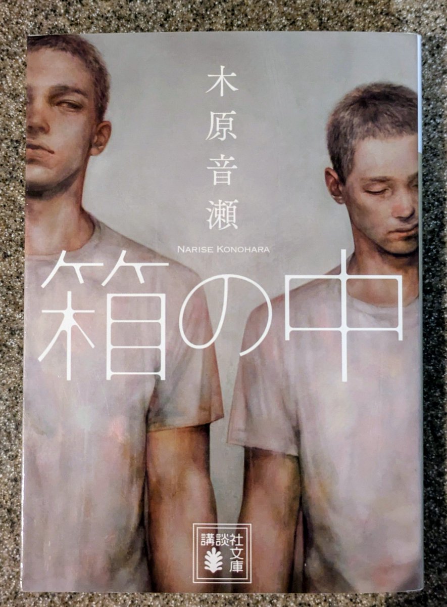 RlkaRika's tweet photo. 言葉や感想がまとまらない…
最低最悪で殴ってやりたい奴が何人も出てきた！
喜多川の不幸な生い立ち 堂野を一途に思う純粋な愛
喜多川のずっと夢だった絵に描いた2人の家…もう最後は涙が流れた
こんな衝撃的な心揺さぶられる小説に出会えたこと 木原音瀬先生の作品が好きで良かった
#読了
#箱の中 https://t.co/dgzkGtn5fS