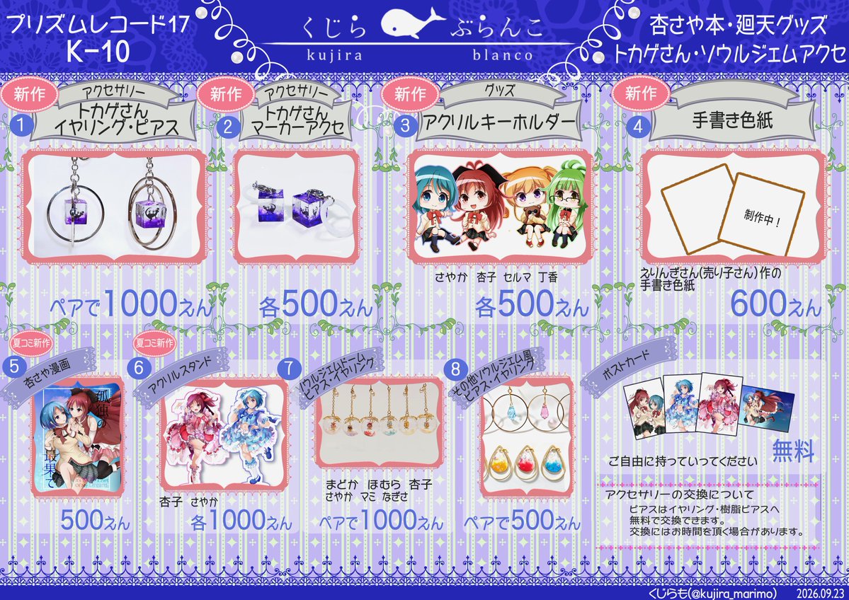kujira_marimo's tweet photo. プリズムレコード17のくじらぶらんこのお品書きです🐋✨✨

トカゲさんピアスとマーカーアクセサリー、アクリルキーホルダーが新作となります！売り子をお願いしているえりんぎさんの色紙もあります！！めちゃたのしみ！

取り置きについては、各１点まで受け付けいたします✨もしご希望の方はX(Twitter)のDMまでご連絡をお願いいたします🙇‍♀️
#プリレコ17