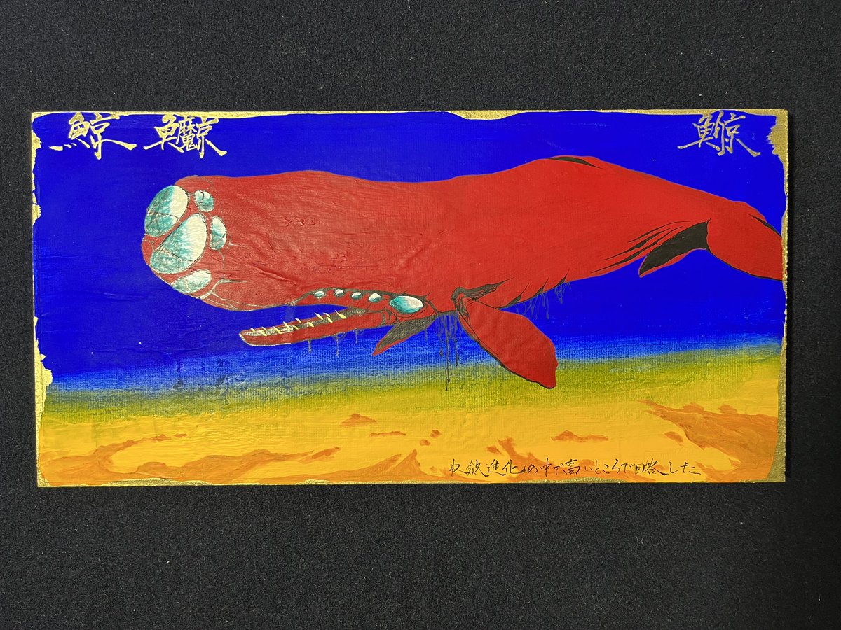 daimonsuihou's tweet photo. そろそろ今回の新作の画像アップします。
こんなの。
太地町くじらの博物館で明日9/22に展示即売します🌸 https://t.co/shObYbxOg7