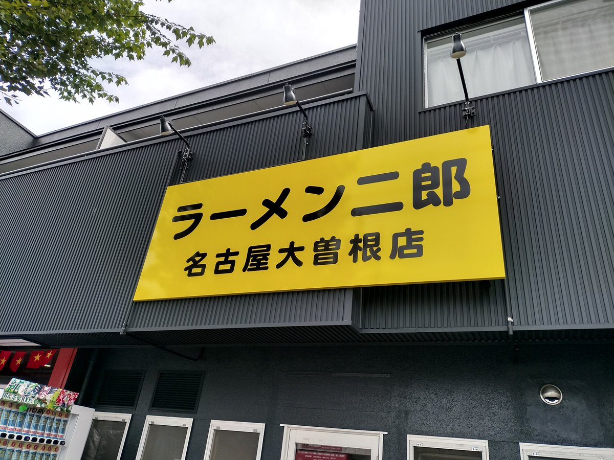 shunsama1982's tweet photo. 久しぶりに二郎へ🍜
めちゃくちゃおいしかった😋😋😋
#ラーメン二郎　#名古屋 https://t.co/mIJjRBS65Q