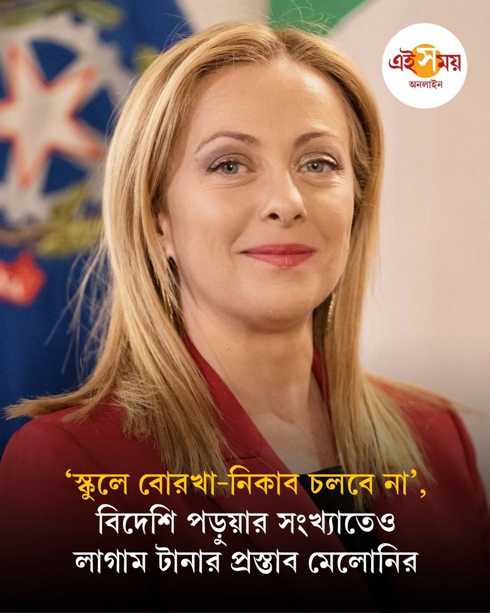 Ei_Samay's tweet photo. স্কুলে বোরখা-নিকাব নিষিদ্ধ করতে চলেছে ইটালি। পরা যাবে না মুখ ঢাকা কোনও পোশাকই। একই সঙ্গে বিদেশি পড়ুয়ার সংখ্যাও বেঁধে দেওয়া হবে বলে জানিয়েছেন ইটালির প্রধানমন্ত্রী জর্জিয়া মেলোনি।

বিস্তারিত: https://t.co/iWXi0Up4a1 

#giorgiameloni #Italy #Burkha #EiSamay #EiSamayOnline https://t.co/VWIK1XTvWL