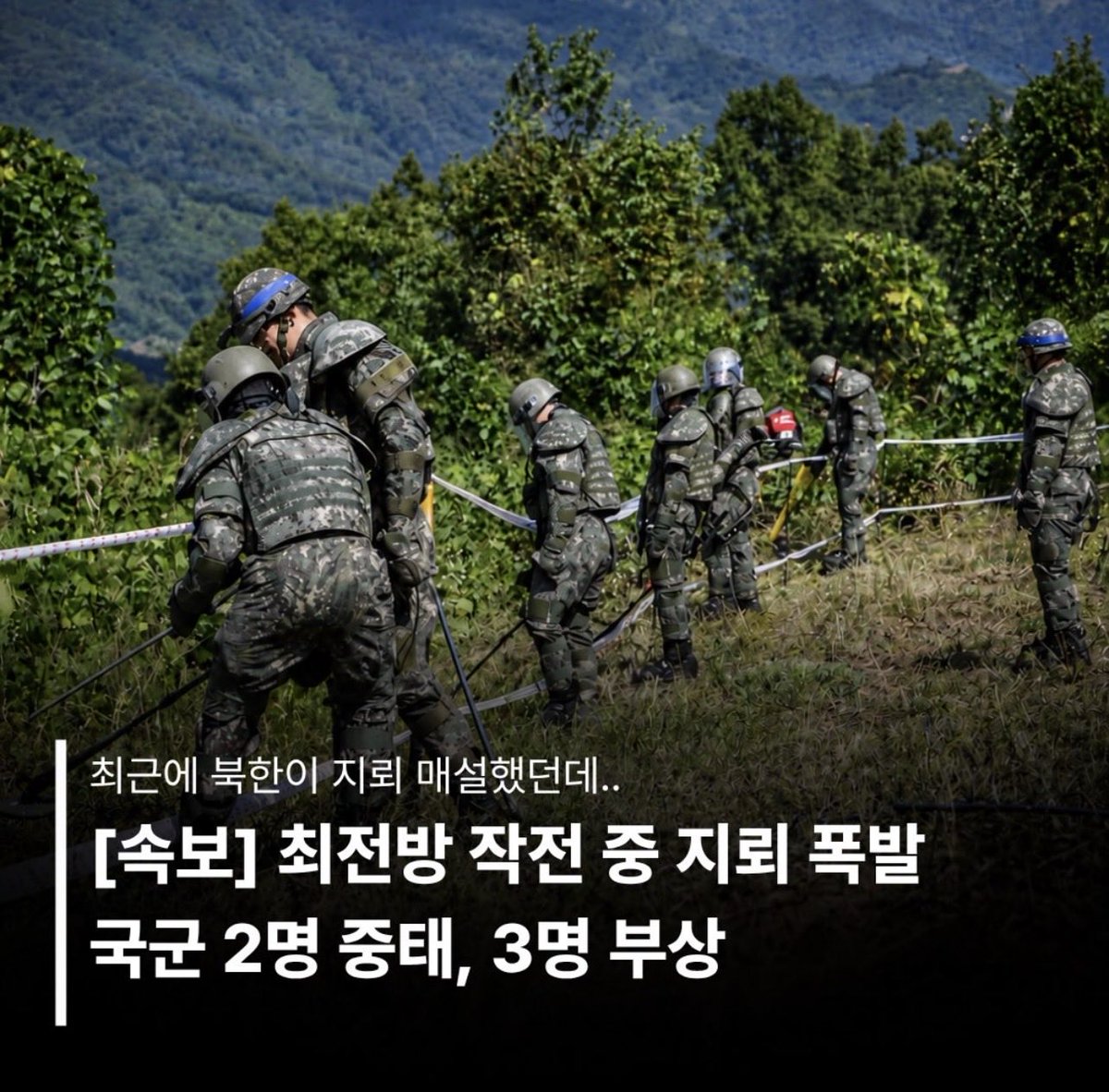 ObserverKR's tweet photo. [속보] 최전방 작전 중 지뢰 폭발
🪖 국군 2명 중태, 3명 부상

생명에 지장가는 큰 부상이 아니길..

가짜가 집권하고부터 군 사고가 엄청많다.. 책임져라!! https://t.co/2r1QbiDy0Z