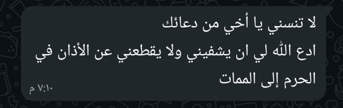 ibnnami's tweet photo. تلقيت هذه الرسالة من الأخ الكريم والصديق العزيز -مؤذن المسجد الحرام- #إبراهيم_المدني قبل أن يمن المولى سبحانه وبحمده عليه بعودته للأذان لمرة واحدة وقد كانت فجر يوم الاثنين ١١/ ٣/ ١٤٤٨هـ.

وتلقيت فجر اليوم الاثنين ٩/ ٤/ ١٤٤٨هـ خبر وفاته، عليه رحمات الله تترا إلى يوم الدين. https://t.co/SiRaeIWjgH