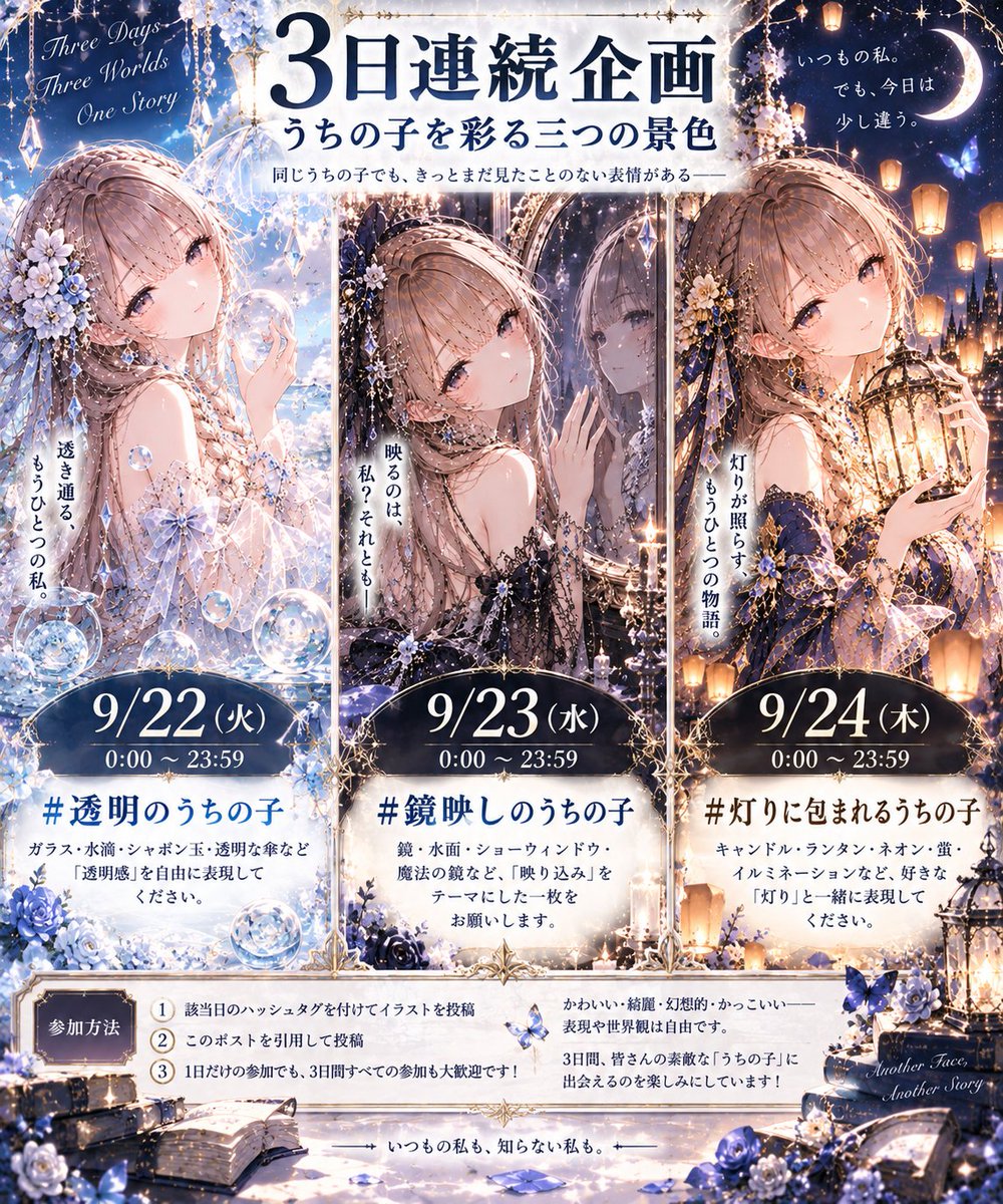 AIXyu1v's tweet photo. 【事前告知】
✨3日連続企画のお知らせ✨

「うちの子を彩る三つの景色」
🫧 9/22（火）0:00～23:59
 #透明のうちの子
ガラス・水滴・シャボン玉・透明な傘など、「透明感」を自由に表現✨

🪞 9/23（水）0:00～23:59
 #鏡映しのうちの子
鏡・水面・ショーウィンドウ・魔法の鏡など、「映り込み」をテーマにした一枚を🪞
🕯️ 9/24（木）0:00～23:59

 #灯りに包まれるうちの子
キャンドル・ランタン・ネオン・蛍・イルミネーションなど、好きな「灯り」と一緒に✨
かわいい・綺麗・幻想的・かっこいい――
表現や世界観は自由です☺️

参加方法は、該当日のハッシュタグを付けて、ポストを引用して投稿するだけ！
3日間、皆さんの素敵な「うちの子」に出会えるのを楽しみにしています🫶✨