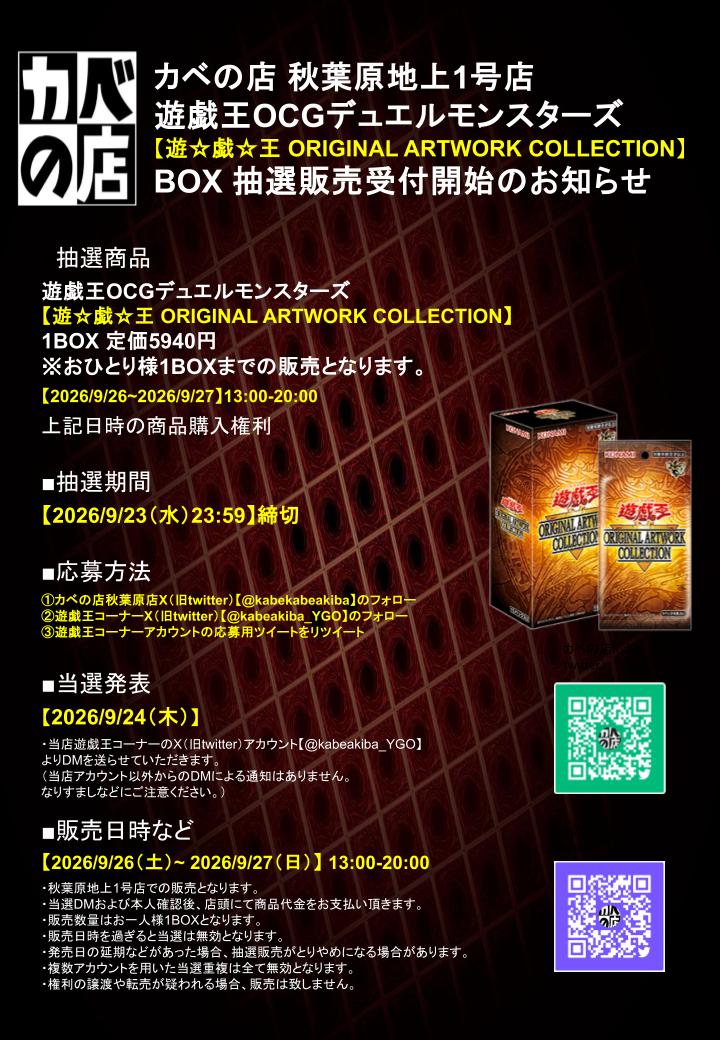 kabeakiba_YGO's tweet photo. 【#カベの店 地上1号店 #遊戯王】
抽選販売のお知らせ

【遊☆戯☆王 ORIGINAL ARTWORK COLLECTION】
2026/9/26（土）〜 2026/9/27（日） 販売分

応募方法は
当店X（旧twitter）
@kabekabeakiba

@kabeakiba_YGO

2つのフォロー
及び当ツイートのリツイートです。

詳細は添付の画像を確認ください。 https://t.co/3InER9th5N