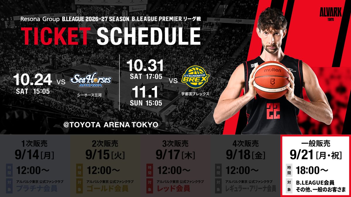 ALVARK_TOKYO's tweet photo. 🎫チケット一般販売開始🎫
⏰本日18:00から！

🗓️10/24(土) 🆚三河
🗓️10/31(土),11/1(日) 🆚宇都宮
📍TOYOTA ARENA TOKYO

ホームで迎える注目の3試合。
アリーナから熱い後押しをお願いします🔥

🔗チケットのご購入はこちら
https://t.co/YErAowb6hm

#アルバルク東京 #WEともに挑む #Bプレミア https://t.co/TvJmFwoyKF