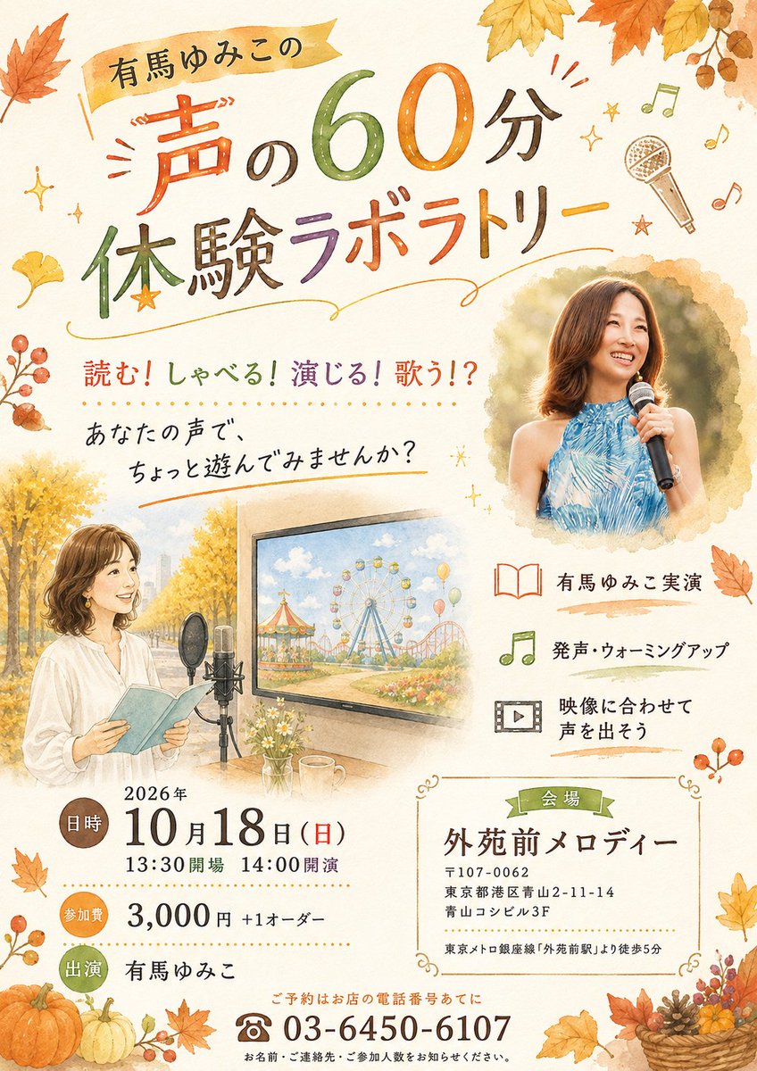 YumikoA_Info's tweet photo. 《有馬ゆみこの声の60分体験ラボラトリー》

【日時】2026/10/18㈰14時~
【会場】東京外苑前メロディ-
【参加費】3000円＋1オ-ダー
【ご予約】03-6450-6107(お店)までお願いします

※発声&amp;ウォ-ミングアップ
※有馬ゆみこ実演
※映像に合わせて原稿を読みナレ-ション体験
※初心者歓迎

#有馬ゆみこ https://t.co/CboIlFgHC7