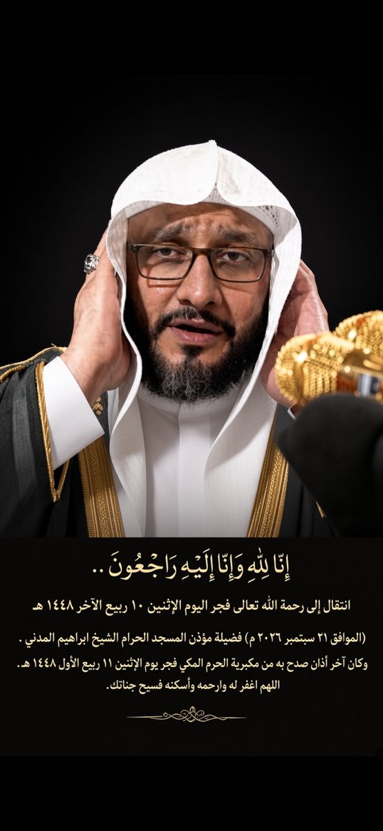 aljeneral111's tweet photo. انتقل إلى رحمة الله تعالى فجر اليوم الإثنين ١٠ ربيع الآخر ١٤٤٨ هـ (الموافق ٢١ سبتمبر ٢٠٢٦ م) فضيلة مؤذن المسجد الحرام الشيخ #ابراهيم_المدني.وكان آخر أذان صدح فجر  الإثنين ١١ ربيع الأول ١٤٤٨ هـ.اللهم اغفر له وارحمه وأسكنه فسيح جناتك وارفع درجته في عليين»
📽
https://t.co/hrfK9FtuJX https://t.co/nhlZd2lVR9