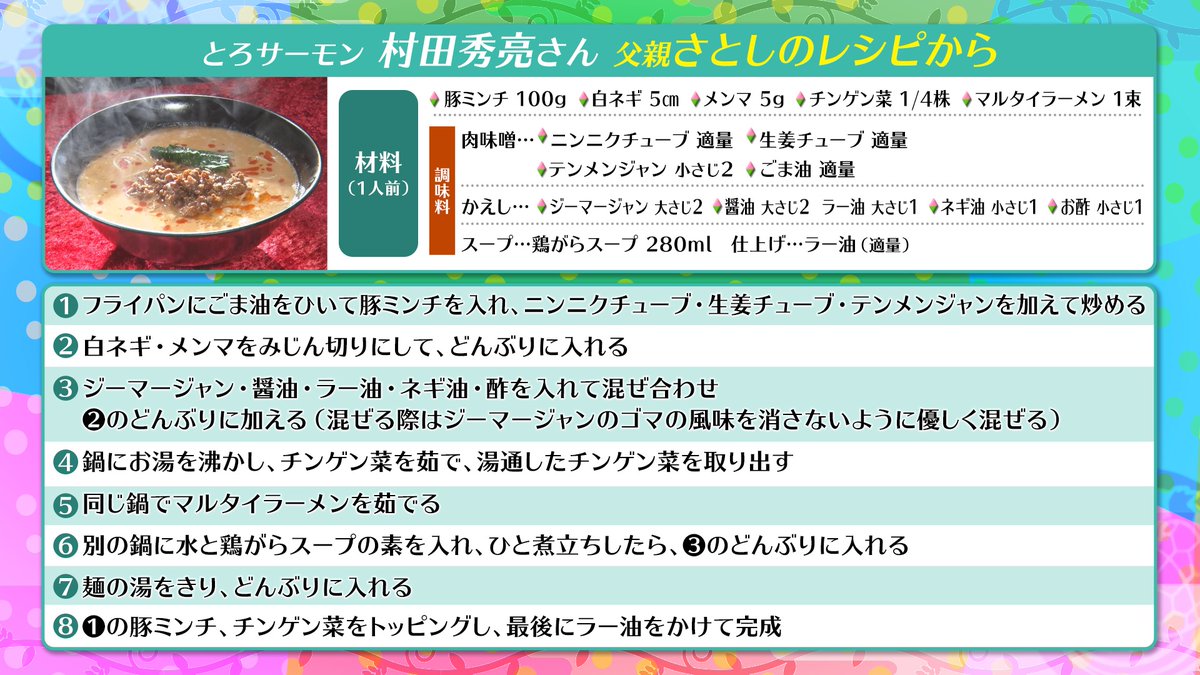 usakame_ytv's tweet photo. #うさかめ 1000円-1GPレシピ大公開📝✨

#とろサーモン #村田秀亮 が作る
“陳建民直伝”超王道担々麺🌶️

#キングくん　“ドレッシング”で超簡単“冷やし担々麺”🧊

どちらも甲乙つけ難いレシピです‼️
是非マネして作ってみてください✨🍜

#草彅剛 #海原やすよともこ #こがけん https://t.co/bnUwaXOJfI
