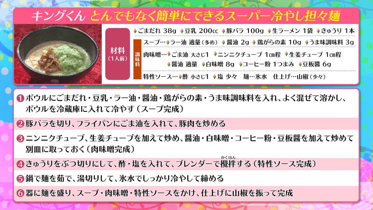 usakame_ytv's tweet photo. #うさかめ 1000円-1GPレシピ大公開📝✨

#とろサーモン #村田秀亮 が作る
“陳建民直伝”超王道担々麺🌶️

#キングくん　“ドレッシング”で超簡単“冷やし担々麺”🧊

どちらも甲乙つけ難いレシピです‼️
是非マネして作ってみてください✨🍜

#草彅剛 #海原やすよともこ #こがけん https://t.co/bnUwaXOJfI
