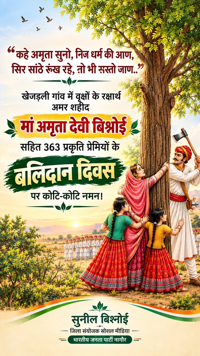 MSunilBishnoi's tweet photo. "कहे अमृता सुनो, निज धर्म की आण,
सिर सांठे रूंख रहे, तो भी सस्तो जाण.."

खेजड़ली गांव में वृक्षों के रक्षार्थ अमर शहीद मां अमृता देवी बिश्नोई सहित 363 प्रकृति प्रेमियों के बलिदान दिवस पर कोटि-कोटि नमन।
#खेजड़ली_बलिदान_दिवस https://t.co/GgDjN81qNU
