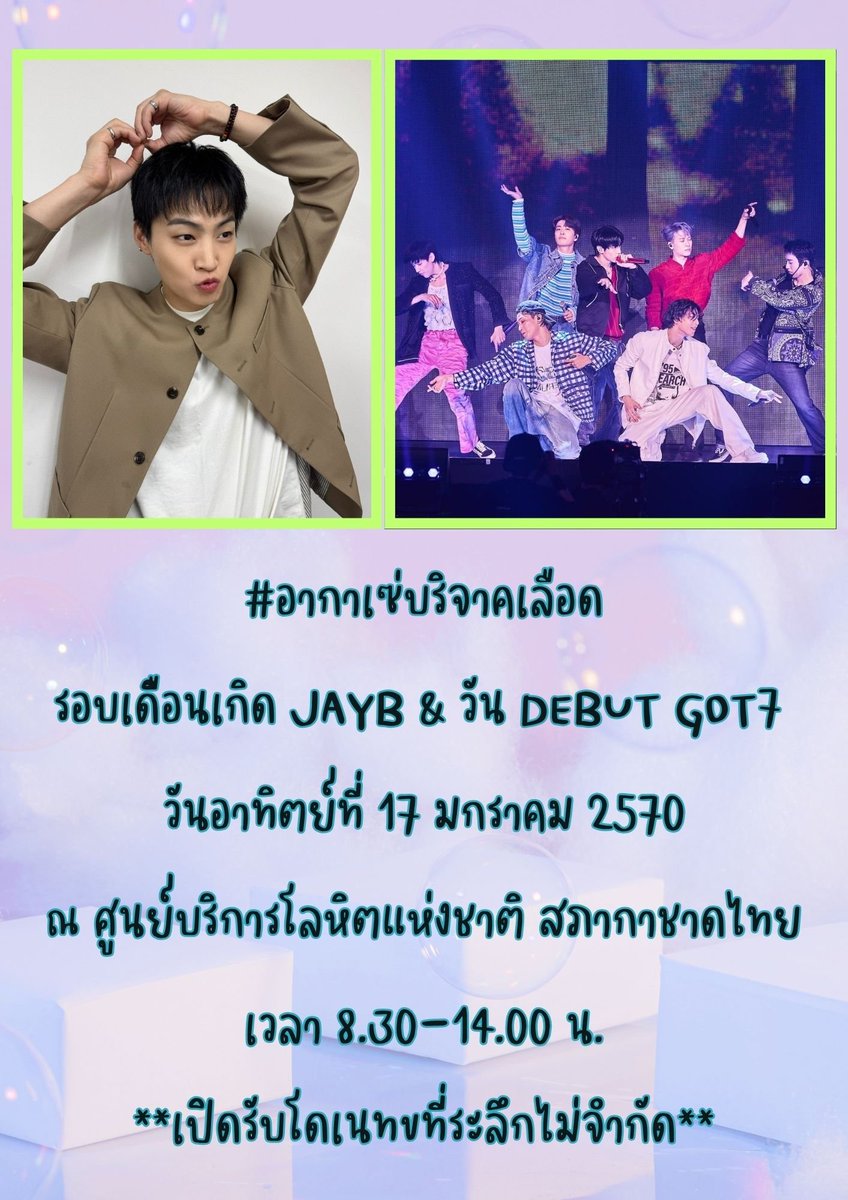 AgaseBlood's tweet photo. #อากาเซ่บริจาคเลือด
รอบเดือนเกิด JayB &amp; วัน Debut Got7 
🗓 วันอาทิตย์ที่ 17 มกราคม 2570
🏥 ณ ศูนย์บริการโลหิตแห่งชาติ สภากาชาดไทย
🕛เวลา 8.30-14.00 น.

ลงชื่อ https://t.co/2ddgZK1hv7

**เปิดรับโดเนท ไม่จำกัดนะคะ สนใจ DM มาได้เลยค่าาาา*** https://t.co/gqqEMwQMXB