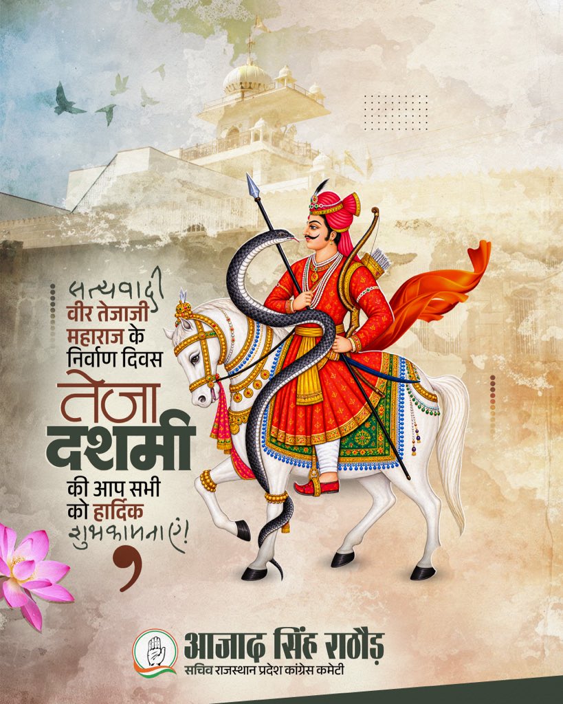 AzadBarmer's tweet photo. तेजा दशमी की हार्दिक शुभकामनाएँ। 

#तेजा_दशमी #वीर_तेजाजी https://t.co/7KVUFfplfz