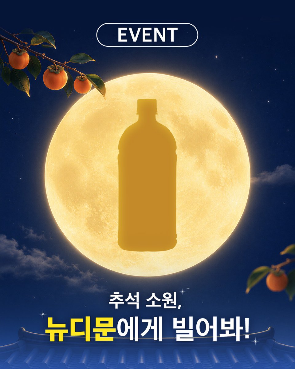 NutriD_day's tweet photo. 🌕 [#EVENT] 
뉴트리디데이의 커다란 뉴디문에게
여러분의 소원을 빌어주세요!

소원을 남겨주신 분들 중 추첨을 통해
ELVITA 클린 클렌즈 48시간 ABC 주스를 드립니다. 🎁

🌕 참여 방법
① 뉴디 계정 팔로우
② 멘션으로 이번 추석에 이루고 싶은 소원 남기기! https://t.co/r1fnlZMbCt
