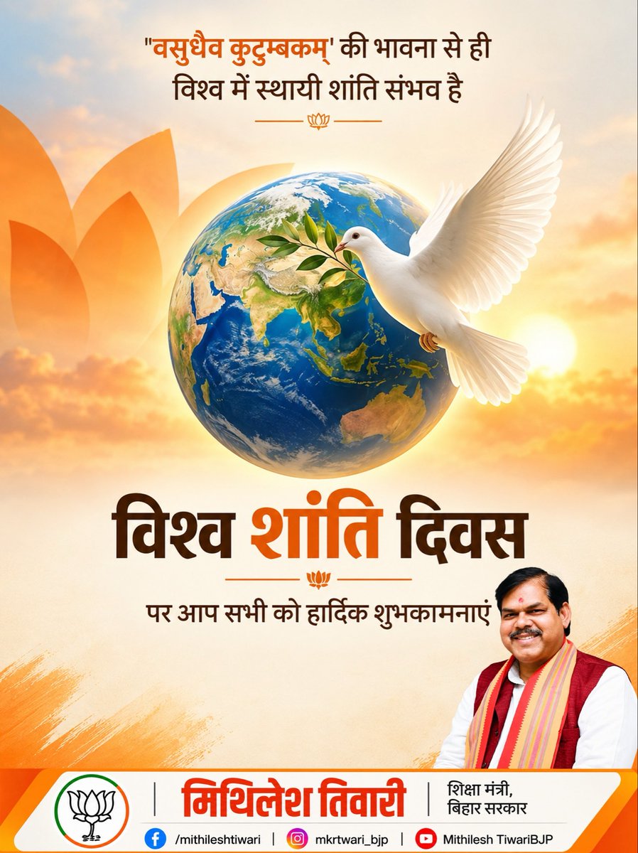 mkrtiwari_bjp's tweet photo. विश्व शांति दिवस की हार्दिक शुभकामनाएं।
आइए, प्रेम और सद्भाव को अपनी शक्ति बनाकर शांति, एकता और भाईचारे का संदेश जन-जन तक पहुंचाएं। https://t.co/7McrlXBS6s