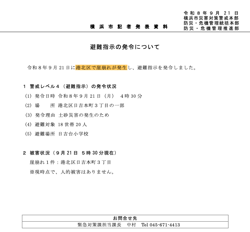 sakuraline's tweet photo. 横浜市内 各所ですでに崖崩れが起きています。

・保土ケ谷区桜ケ丘
・港北区日吉本町
・戸塚区下倉田町
・鶴見区上末吉と駒岡

「即時避難指示対象区域」にいらっしゃる方は可能なら避難を、またはできる限り安全な場所へ！＃台風25号

避難指示区域👇
https://t.co/UKVK0xGfef https://t.co/TJTFLhDSVO