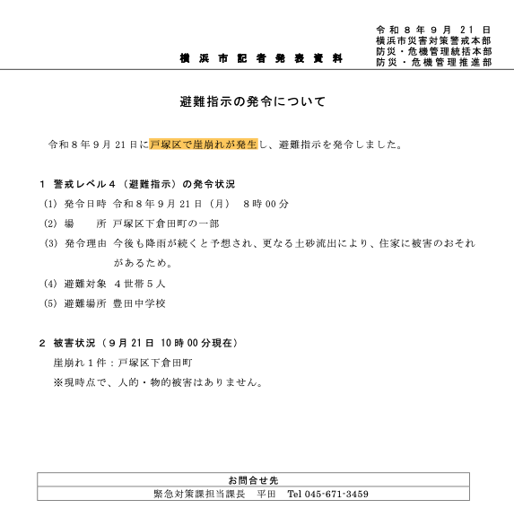 sakuraline's tweet photo. 横浜市内 各所ですでに崖崩れが起きています。

・保土ケ谷区桜ケ丘
・港北区日吉本町
・戸塚区下倉田町
・鶴見区上末吉と駒岡

「即時避難指示対象区域」にいらっしゃる方は可能なら避難を、またはできる限り安全な場所へ！＃台風25号

避難指示区域👇
https://t.co/UKVK0xGfef https://t.co/TJTFLhDSVO