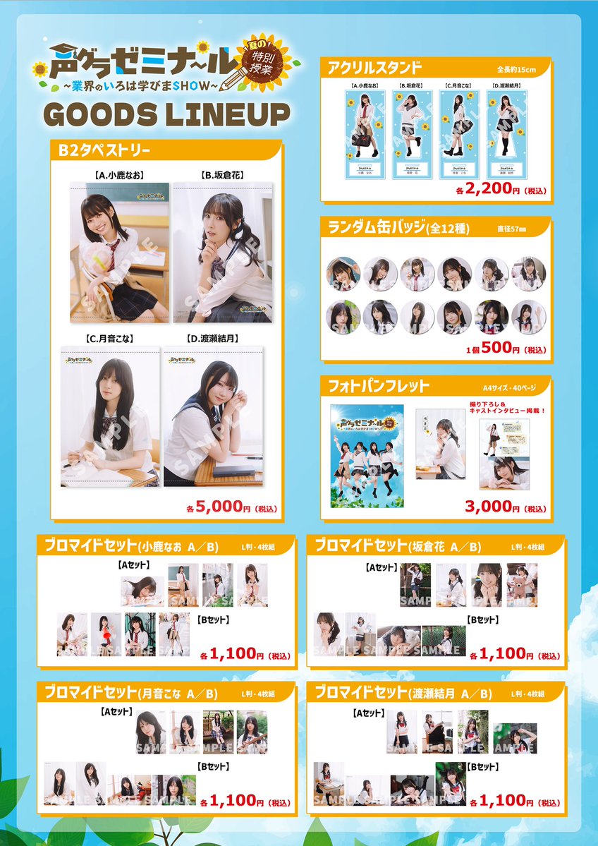 seigura's tweet photo. ／
販売開始🌻
＼
『声グラゼミナール  夏の特別授業』撮り下ろしグッズがインフォスクエアにて販売スタートです！　サイン入りグッズが当たるチャンスも✨

詳細🔽
https://t.co/2Xfrsq7gkL

販売ページ🔽
https://t.co/YFmZH9n5BR

#小鹿なお #坂倉花 #月音こな #渡瀬結月 #豊田萌絵 #声グラゼミ https://t.co/UgvPJ1ei3z