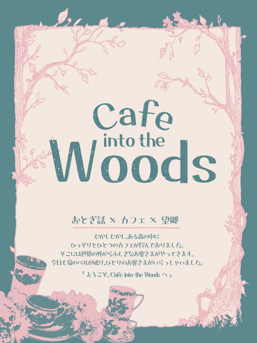 CitW_TL's tweet photo. ｡.ꕤ‿‿‿‿‿‿‿‿‿‿‿‿‿‿‿‿‿‿ꕤ.｡

☕️Cafe into the Woods🌳

───────────────

♢ おとぎ話 × カフェ × 望郷 ♢
♢ 世界観共有型創作企画 ♢

#CitW_info https://t.co/Cv8o4R8tlK