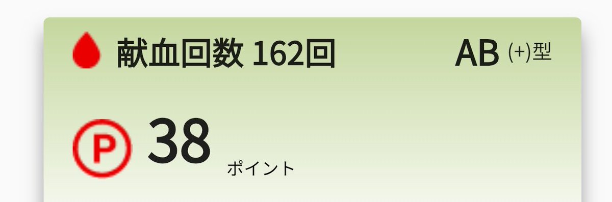 yaibaore's tweet photo. 先日献血行ってました。
思ったよりやってなかったわ。 https://t.co/jSc1l9VgPW