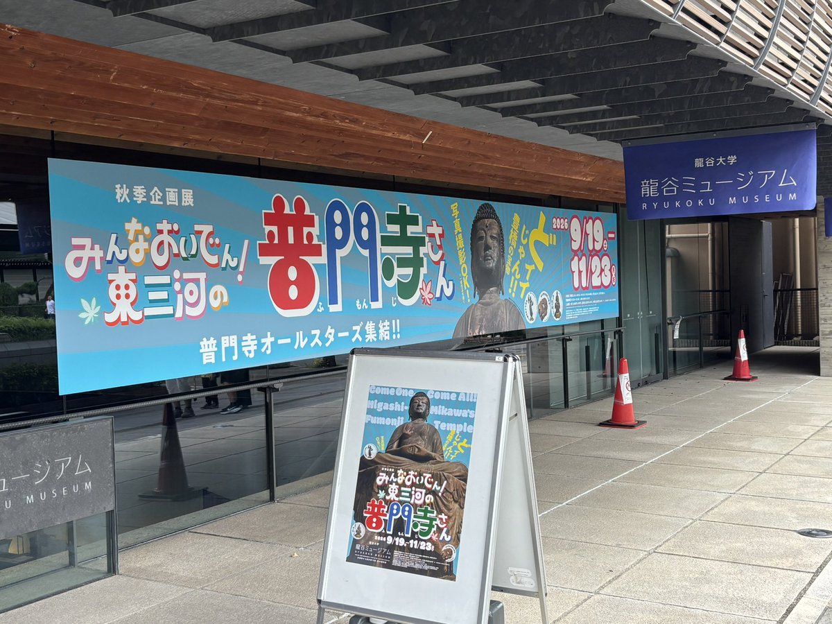 YasumasaSakaki's tweet photo. さ、龍谷ミュージアムの普門寺展行きますかあ https://t.co/TloDxK42ES