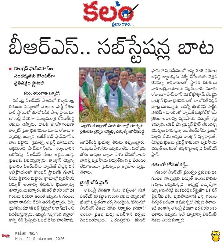 kalamtelugu's tweet photo. - బీఆర్ఎస్.. సబ్ స్టేషన్ల బాట
- కాంగ్రెస్ ఫామ్ హౌస్ల సందర్శనకు కౌంటర్ ప్రతిపక్షం స్ట్రాటజీ
- Harish Rao, Jagadish Reddy Raise Farm Power Concerns as BRS Counters Congress
https://t.co/yC0UrtBx78

#RevanthReddy #KCR #KTR #HarishRao #JagdishReddy #AgriculturalPower  #FarmhouseRow #Kalam #KalamDaily #KalamPaper