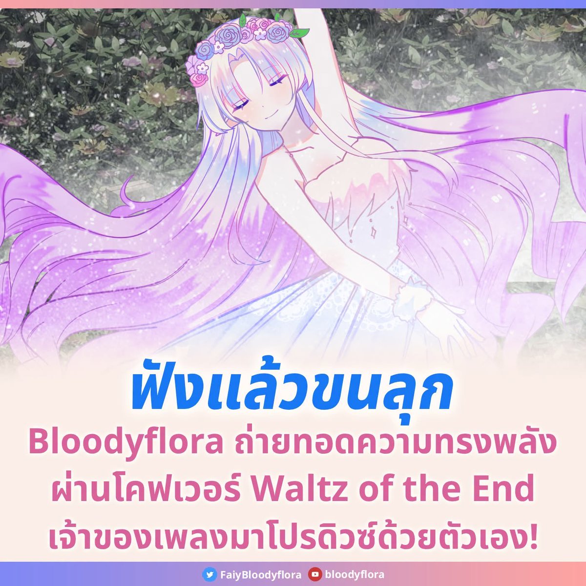 kissaniki's tweet photo. โลกที่งดงาม กับความจริงอันบิดเบี้ยว 🥀 
Bloodyflora อุไตเตะสาย Classical Crossover ชวนสัมผัสเพลง “Waltz of the End” เวอร์ชั่นไทยที่ได้คุณ EbisuenP เจ้าของเพลงมาโปรดิวซ์ให้กับตัวถ่ายทอดทั้งความรัก ความเกลียด ความเจ็บปวด ผ่านเสียงเพลงอันมืดมนได้อย่างงดงาม https://t.co/3RQeRCHWiw