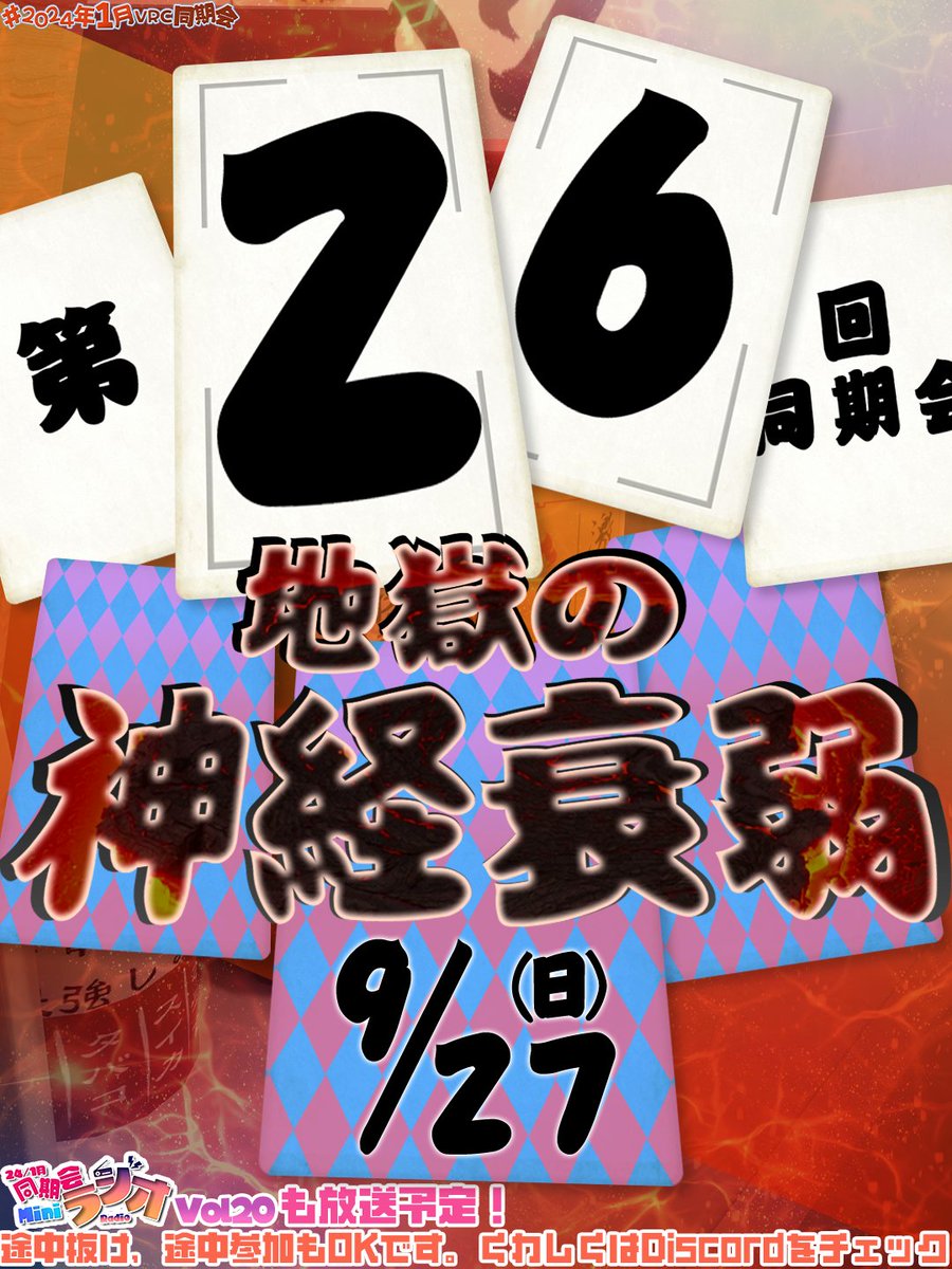 202401_vrc's tweet photo. 【今月の同期会お知らせ】
遅くなってごめんなさい！！
今月は神経衰弱で神経をフル活用しながら
雑談してまったりしましょう！！

イベント日時 9/27(水) 21:00~23:00
前半1時間ゲムワ、後半Miniラジオと雑談の予定！
たまにはこういうのもいいよね！ぜひきて！！
#2024年1月VRC同期会 https://t.co/tsjBSY057b