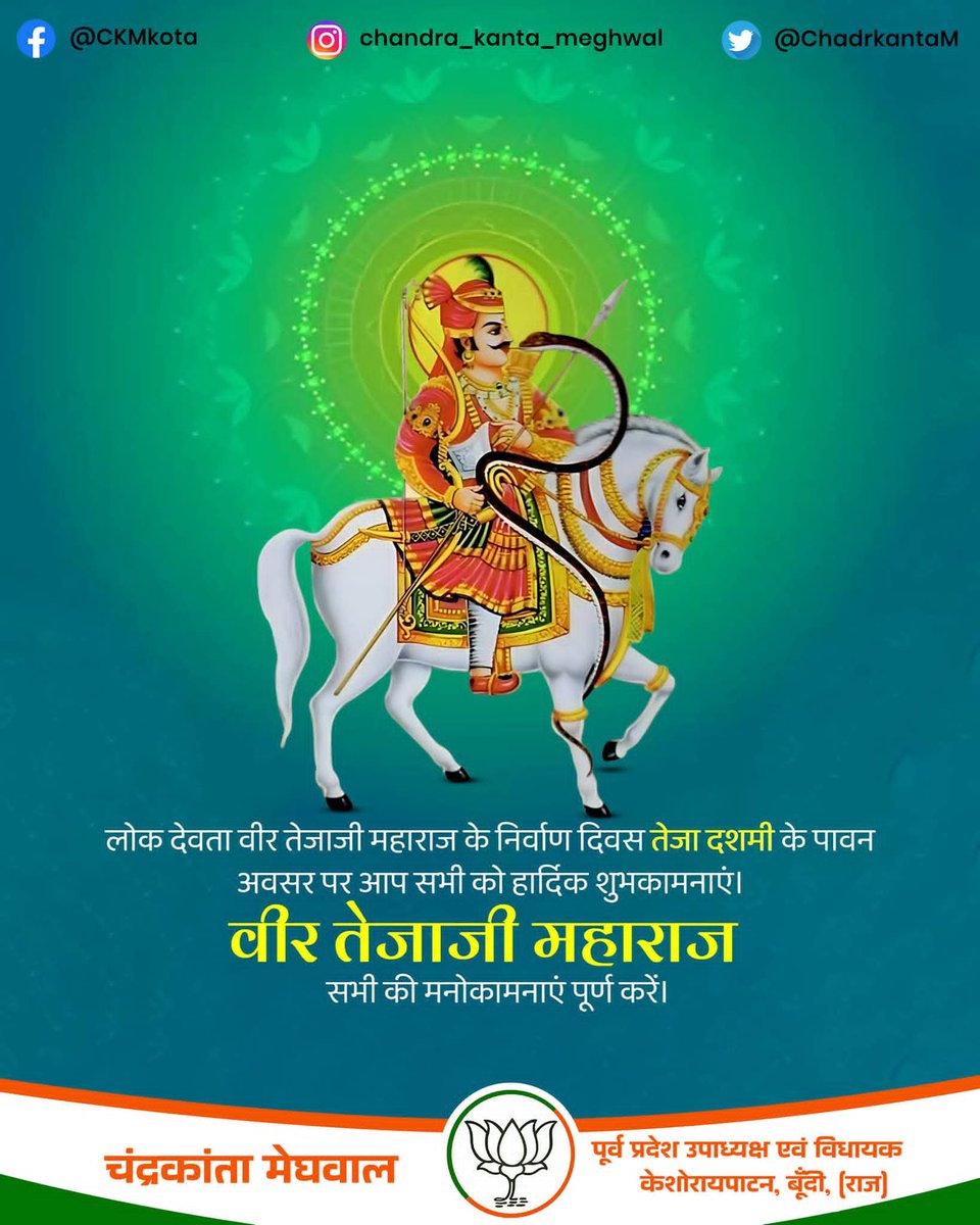 ChadrkantaM's tweet photo. लोक आस्था के प्रतीक, परम आराध्य वीर तेजाजी महाराज के आराधना पर्व 'तेजा दशमी' की हार्दिक शुभकामनाएं। https://t.co/T4AkD3aD5W