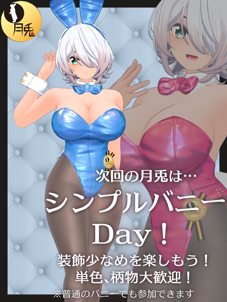 VRbunnybar's tweet photo. 先日はご来店ありがとうございました！
そして次回は…コンセプト営業！その名もシンプルバニーDay！！
リッチな装飾のバニーもいいけど、ここらへんで一回シンプルな素材本来の味を思い出しませんか？
単色や柄物で美しさを引き立てましょう！
営業日告知は今週金曜！お楽しみに！
#バニーのお店月兎 https://t.co/42QAQJe7O4