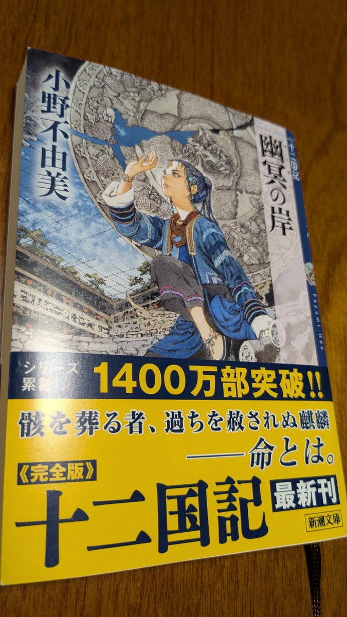 taru2_an's tweet photo. #幽冥の岸 を読了！

各エピソードが本編に繋がっていて、長い冬の時代を耐え戴国に王と麒麟が戻って来られて本当に良かった😭
『夢の結び』の懐かしの人物！
『幽冥の岸』は泰麒が回復していく描写も嬉しかったですが...
おぉ膝枕...その後の「どれほど主上を〜」の台詞！ちょっ...はぁーッ⁉️(文字数) https://t.co/6SoJ5lISnx